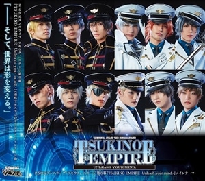 【CD】「ツキステ。」第８幕『TSUKINO EMPIRE -Unleash your mind.-』メインテーマ「TSUKINO EMPIRE -Unleash your mind.-」