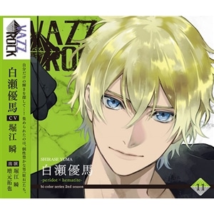 CD】「VAZZROCK」bi-colorシリーズ2ndシーズン⑪「白瀬優馬-peridot