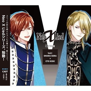 【CD】ALIVE　「Neo X Lied」vol.1　空&昂輝