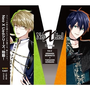 【CD】ALIVE　「Neo X Lied」vol.2　守人&剣介
