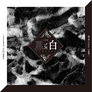 【CD】音楽劇「黒と白 -purgatorium-」劇中歌『Fabula -お伽噺-』