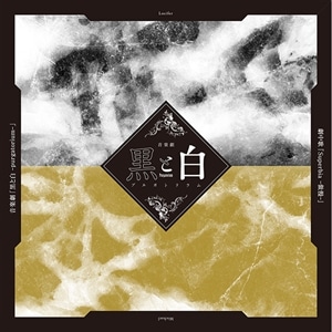 【CD】音楽劇「黒と白 -purgatorium-」劇中歌『Superbia-傲慢-』
