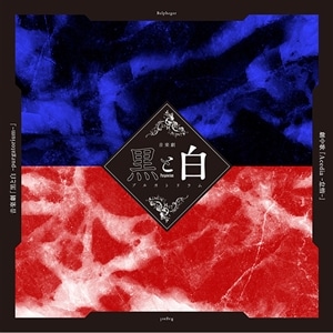 【CD】音楽劇「黒と白 -purgatorium-」劇中歌『Acedia-怠惰-』