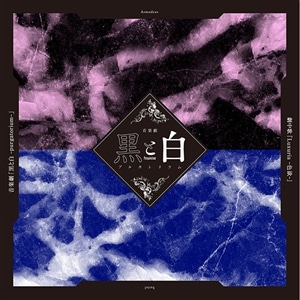 【CD】音楽劇「黒と白 -purgatorium-」劇中歌『Luxuria-色欲-』