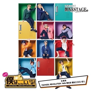 2.5次元ダンスライブ「ALIVESTAGE」Episode 3 『SCHOOL REVOLUTION Hello 神さま 僕はここにいる！』　主題歌「SCHOOL REVOLUTION Hello 神さま 僕はここにいる！」