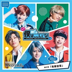 2.5次元ダンスライブ「ALIVESTAGE」Episode 3『SCHOOL REVOLUTION Hello 神さま 僕はここにいる！』　Ver.BLUE　劇中歌「青春宣誓」