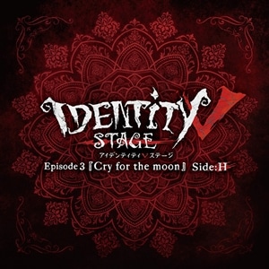 【CD】Identity V STAGE Ep３『Cry for the moon』ハンター編主題歌「acclamation」