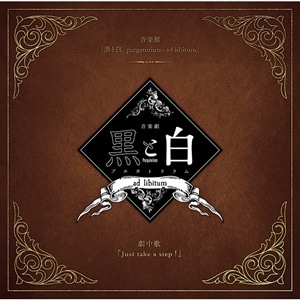 【CD】音楽劇「黒と白-purgatorium- ad libitum」劇中歌 『Just take a step！』