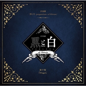 【CD】音楽劇「黒と白-purgatorium- ad libitum」劇中歌 『Flugel』