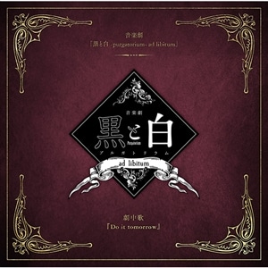 【CD】音楽劇「黒と白-purgatorium- ad libitum」劇中歌 『Do it tomorrow』