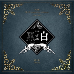 【CD】音楽劇「黒と白-purgatorium- ad libitum」劇中歌 『Error』