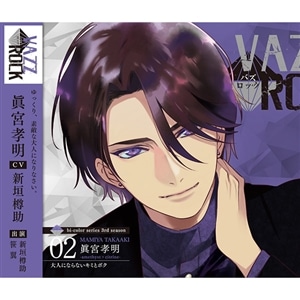【CD】「VAZZROCK」bi-colorシリーズ3rdシーズン②「眞宮孝明-amethyst×citrine- 大人にならないキミとボク」