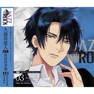 【CD】「VAZZROCK」bi-colorシリーズ3rdシーズン③「久慈川悠人-sapphire×morganite- Enjoy the holidays!」