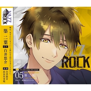 【CD】「VAZZROCK」bi-colorシリーズ3rdシーズン⑤「築 二葉-topaz×sapphire- 世界で一番身近なライバル」