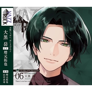 【CD】「VAZZROCK」bi-colorシリーズ3rdシーズン⑥「大黒 岳-hematite×ruby- There is no love sincerer than the love of food.」