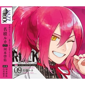 【CD】「VAZZROCK」bi-colorシリーズ3rdシーズン⑨「名積ルカ-morganite×topaz- NAME」