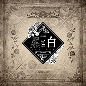 【CD】音楽劇「黒と白-purgatorium- amoroso」劇中歌 『4tuneGear』