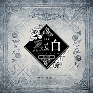 【CD】音楽劇「黒と白-purgatorium- amoroso」劇中歌 『Proof of guilt』