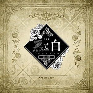 【CD】音楽劇「黒と白-purgatorium- amoroso」劇中歌 『大地と命の賛歌』
