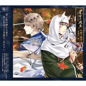 【CD】SQシリーズ「星芒の彼方 -月野百鬼夜行綺譚-」第二巻／星語り・青