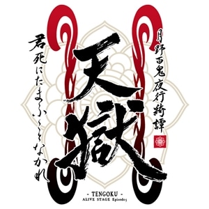 【CD】2.5次元ダンスライブ「ALIVESTAGE」Episode 5
「月野百鬼夜行綺譚　天獄 -君死にたまふことなかれ-」主題歌「万古詠唱」