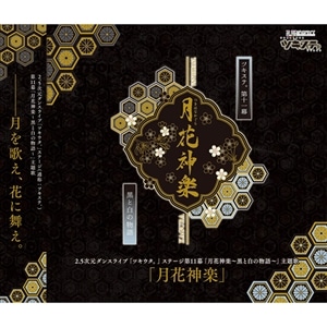 【CD】「ツキステ。」第11幕「月花神楽～黒と白の物語～」主題歌「月花神楽」