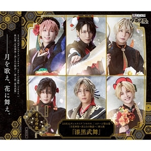 【CD】「ツキステ。」第11幕「月花神楽～黒と白の物語～」挿入歌「漆黒武舞」