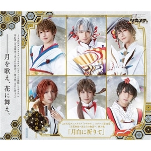 【CD】「ツキステ。」第11幕「月花神楽～黒と白の物語～」挿入歌「月白に祈りて」
