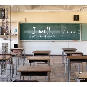【CD】じょん　「I will.」/I will  -君が未来を歩くとき-