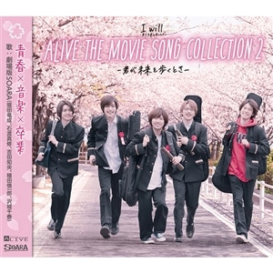 【CD】ALIVE THE MOVIE SONG COLLECTION2 -君が未来を歩くとき-