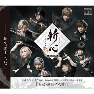 【CD】2.5次元ダンスライブS.Q.S Episode 7 「斬心　- 千五百秋の朝に。-」主題歌「斬心-無形ノ八重-」