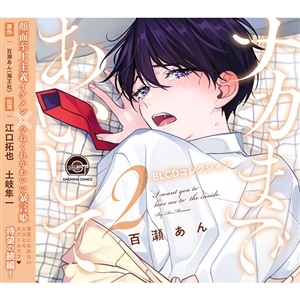 BLCDコレクション「ナカまであいして２」