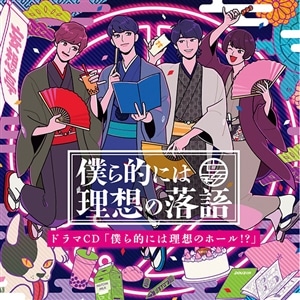 『僕ら的には理想の落語』ドラマCD「僕ら的には理想のホール!?」