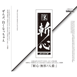 【CD】2.5次元ダンスライブ｢ツキウタ。」ステージ第12幕「裏斬心 -Children are sometimes ruthless and cruel.-」主題歌「斬心-無形ノ八重-」