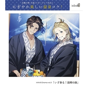 【CD】infinit0 Drama vol.3「いざ参る！湯煙の旅」