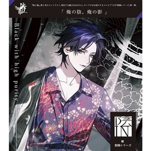【CD】帷 陰陽シリーズ 陰「Black with high purity」