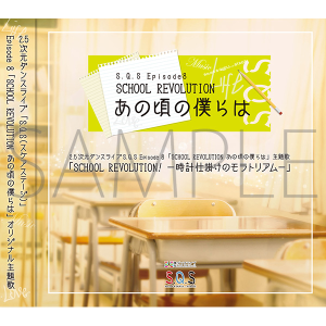 【CD】2.5次元ダンスライブS.Q.S Episode 8 「SCHOOL REVOLUTION あの頃の僕らは」主題歌「SCHOOL REVOLUTION! -時計仕掛けのモラトリアム-」