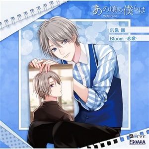 【CD】ALIVE「あの頃の僕らは」シリーズ・宗像 廉「Bloom -恋歌-」