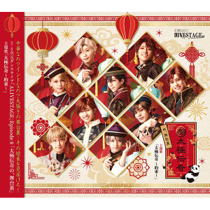 【CD】2.5次元ダンスライブ「ALIVESTAGE」Episode 8「太極伝奇の、舞台裏」主題歌CD「太極伝奇～約束～」