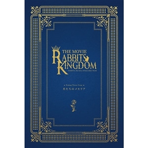 【CD】「ツキウタ。」劇場版 RABBITS KINGDOM THE MOVIEエンディング主題歌「月たちのメモリア」