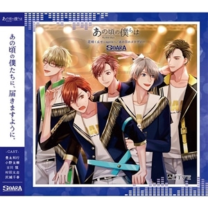 【CD】ALIVE「あの頃の僕らは」シリーズ・SOARA「花咲く丘で～again～／あの日のメロディー」
