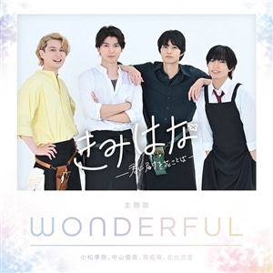 【CD】きみはな～君に届ける花ことば～ 主題歌「WONDERFUL」