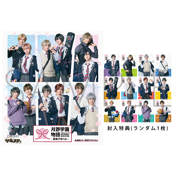 2.5次元ダンスライブ「ツキウタ。」ステージ第15幕「SCHOOL REVOLUTION 月野学園物語 -百年アオハル-」主題歌CD「百年アオハル」