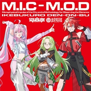 【オンラインサイン会版】池袋電音部「 M.I.C-M.O.D」