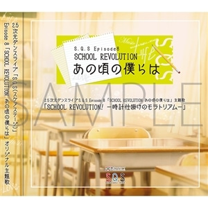 2.5次元ダンスライブ「S.Q.S Episode 8」　「SCHOOL REVOLUTION　あの頃の僕らは」　主題歌「SCHOOL REVOLUTION! -時計仕掛けのモラトリアム-｣