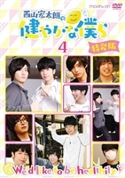 西山宏太朗の健やかな僕ら4　特装版