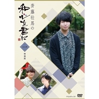 斉藤壮馬の和心を君に1　特装版