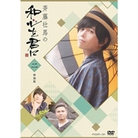 斉藤壮馬の和心を君に グッズ ｜ムービック（movic）