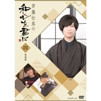 斉藤壮馬の和心を君に4　特装版