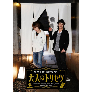 鳥海浩輔・前野智昭の大人のトリセツ1　特装版
